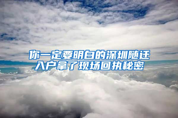 你一定要明白的深圳随迁入户拿了现场回执秘密