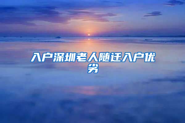 入户深圳老人随迁入户优劣