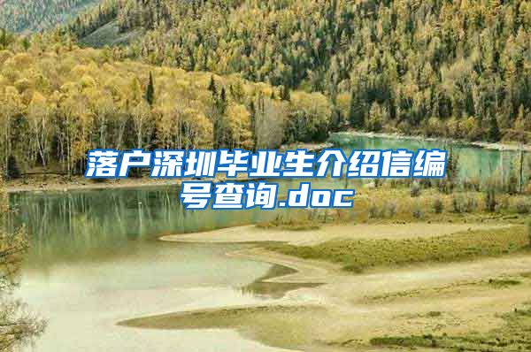 落户深圳毕业生介绍信编号查询.doc