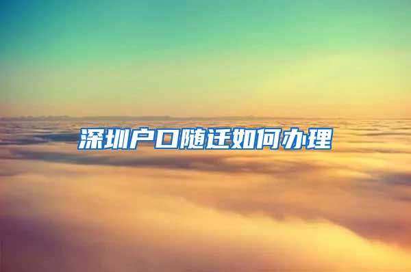 深圳户口随迁如何办理