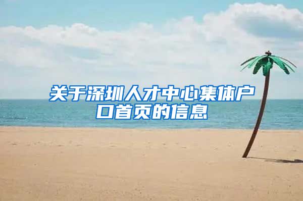关于深圳人才中心集体户口首页的信息