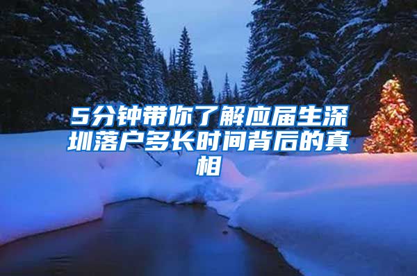 5分钟带你了解应届生深圳落户多长时间背后的真相
