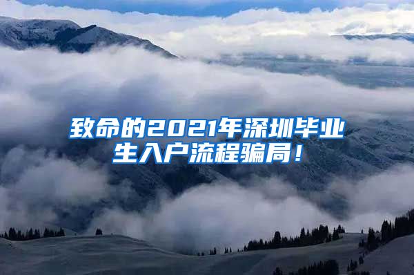 致命的2021年深圳毕业生入户流程骗局！