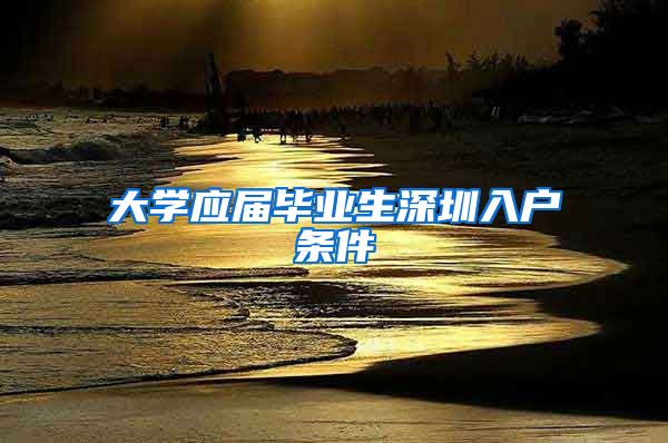 大学应届毕业生深圳入户条件