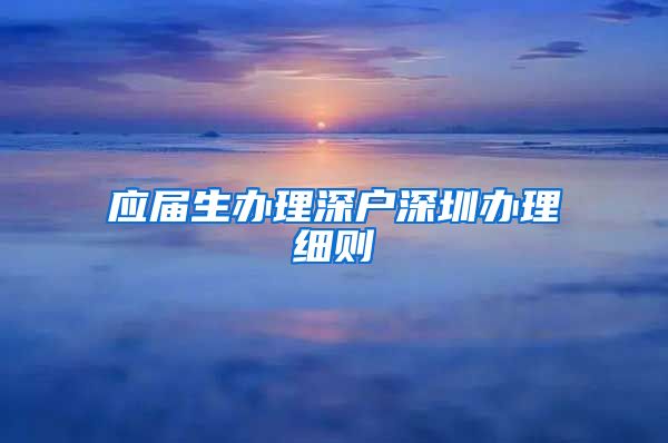 应届生办理深户深圳办理细则