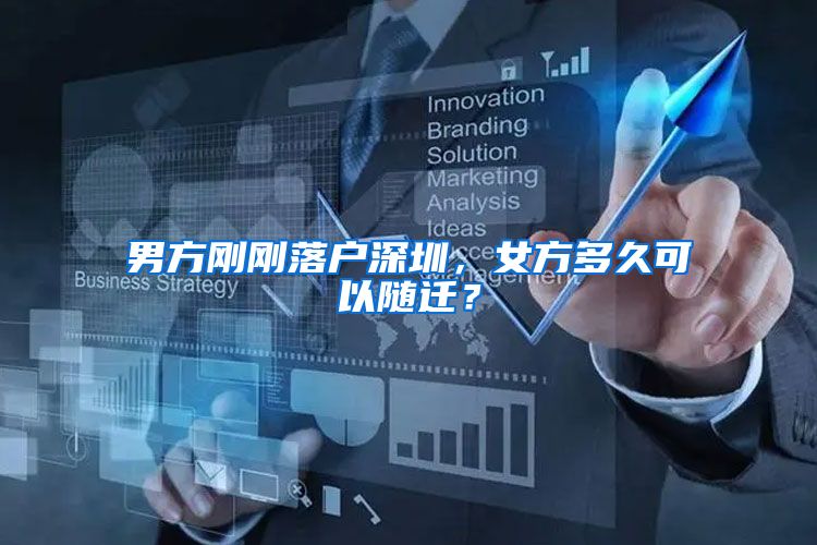 男方刚刚落户深圳，女方多久可以随迁？