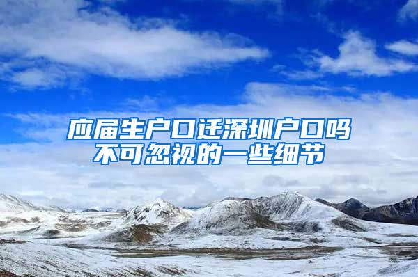 应届生户口迁深圳户口吗不可忽视的一些细节