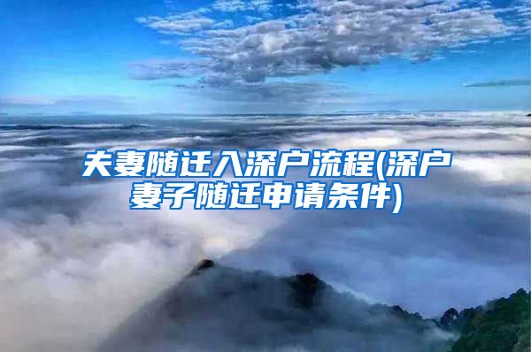 夫妻随迁入深户流程(深户妻子随迁申请条件)
