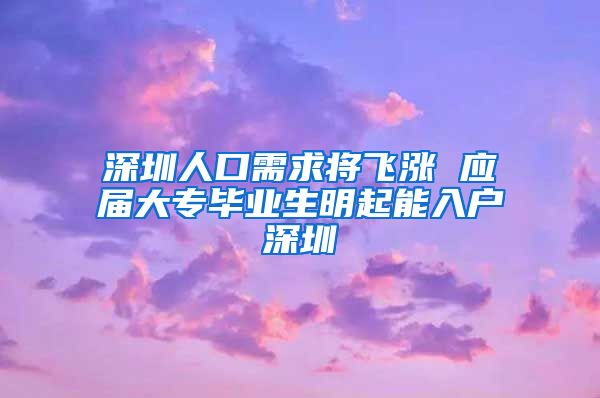 深圳人口需求将飞涨 应届大专毕业生明起能入户深圳