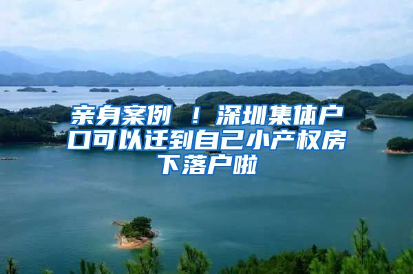 亲身案例 ！深圳集体户口可以迁到自己小产权房下落户啦