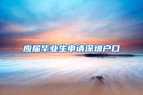 应届毕业生申请深圳户口