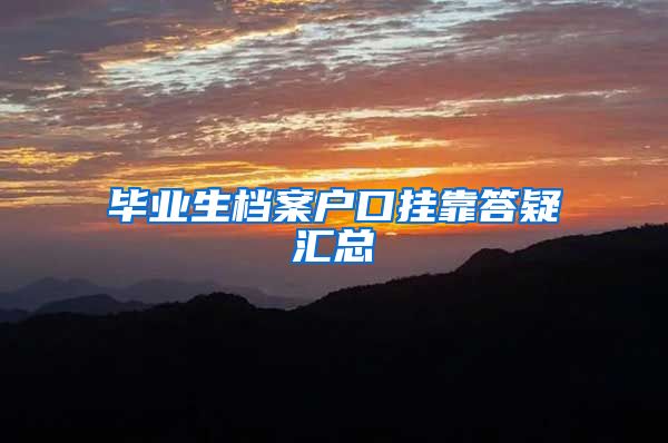 毕业生档案户口挂靠答疑汇总