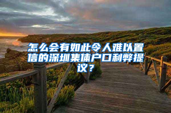 怎么会有如此令人难以置信的深圳集体户口利弊提议？
