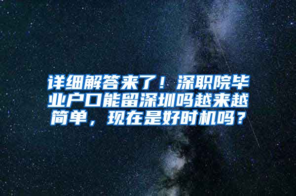 详细解答来了！深职院毕业户口能留深圳吗越来越简单，现在是好时机吗？