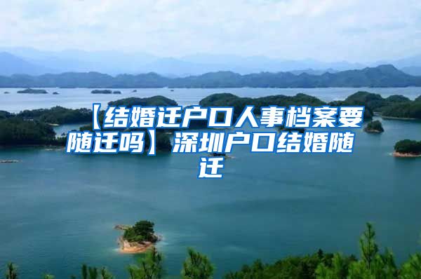 【结婚迁户口人事档案要随迁吗】深圳户口结婚随迁