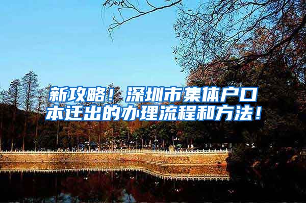 新攻略！深圳市集体户口本迁出的办理流程和方法！