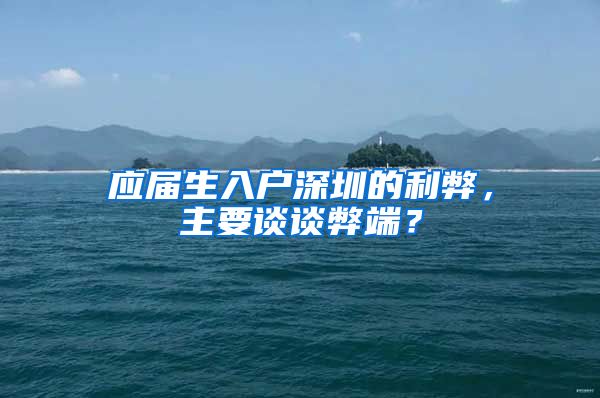 应届生入户深圳的利弊，主要谈谈弊端？