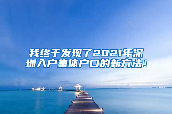 我终于发现了2021年深圳入户集体户口的新方法！