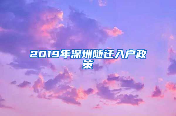 2019年深圳随迁入户政策