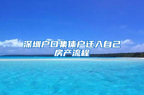 深圳户口集体户迁入自己房产流程