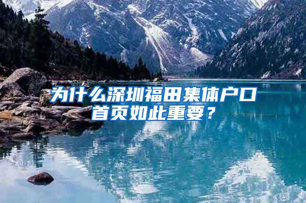 为什么深圳福田集体户口首页如此重要？