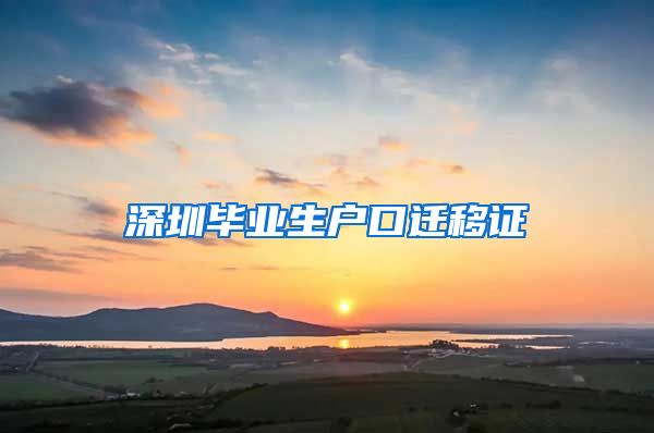 深圳毕业生户口迁移证