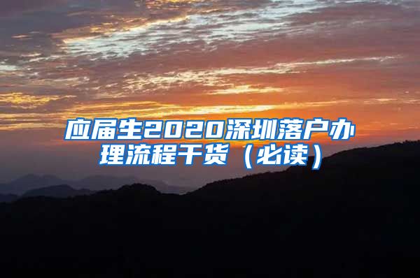 应届生2020深圳落户办理流程干货（必读）