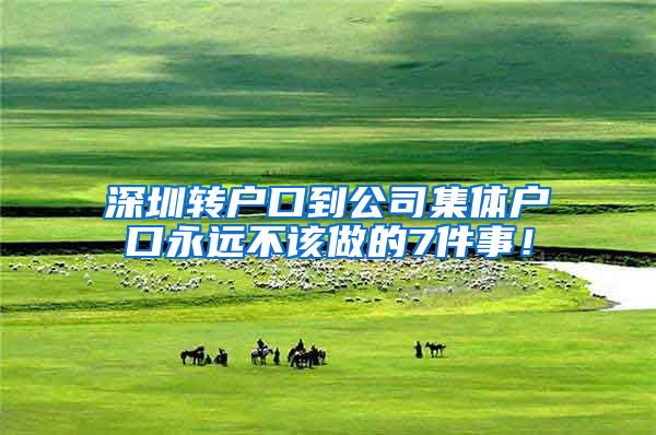 深圳转户口到公司集体户口永远不该做的7件事！
