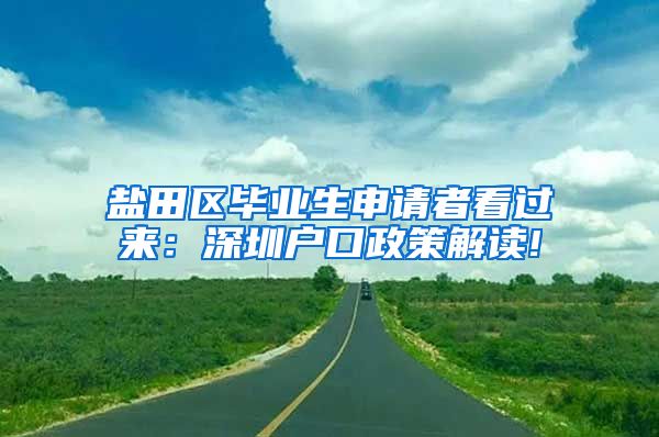 盐田区毕业生申请者看过来：深圳户口政策解读!