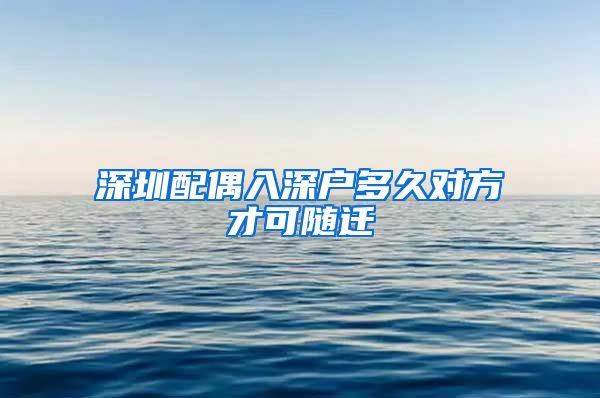 深圳配偶入深户多久对方才可随迁