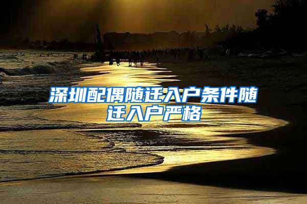 深圳配偶随迁入户条件随迁入户严格