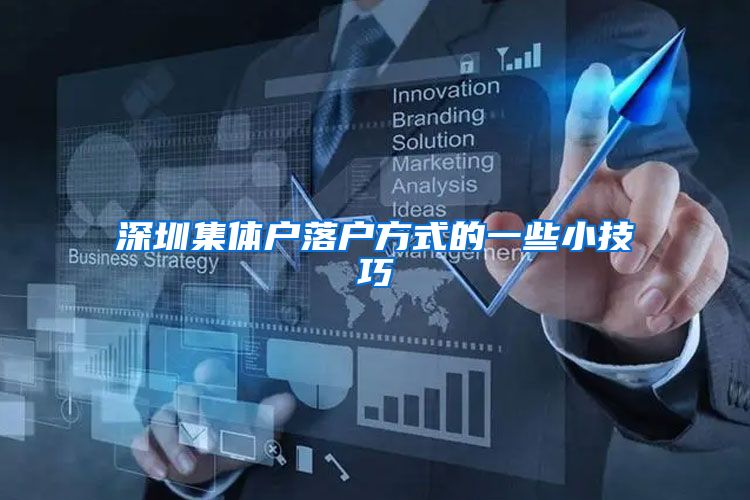 深圳集体户落户方式的一些小技巧