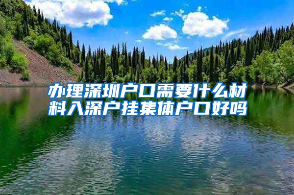 办理深圳户口需要什么材料入深户挂集体户口好吗