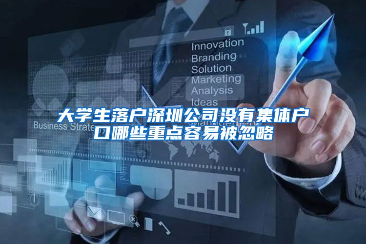 大学生落户深圳公司没有集体户口哪些重点容易被忽略
