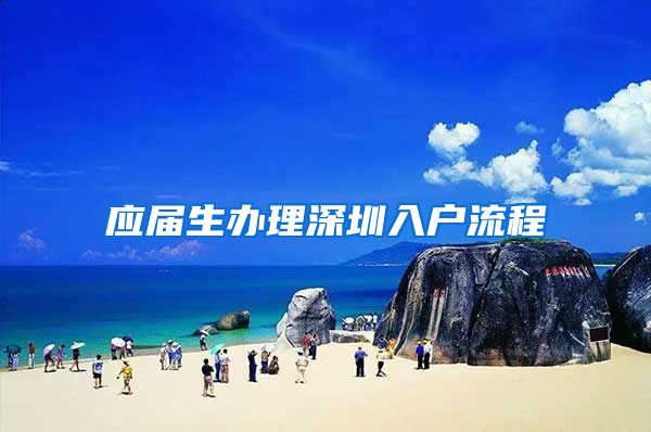 应届生办理深圳入户流程
