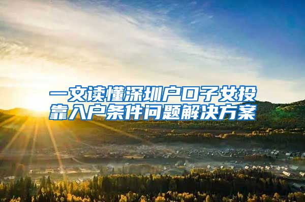 一文读懂深圳户口子女投靠入户条件问题解决方案