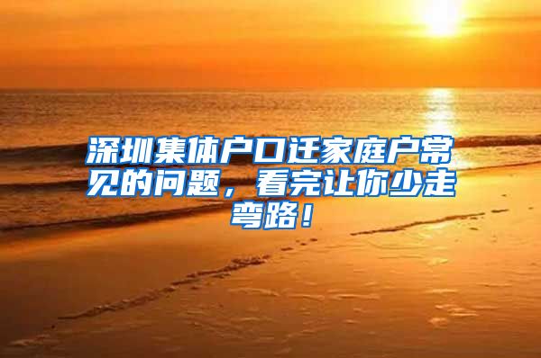 深圳集体户口迁家庭户常见的问题，看完让你少走弯路！