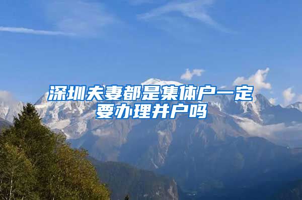 深圳夫妻都是集体户一定要办理并户吗
