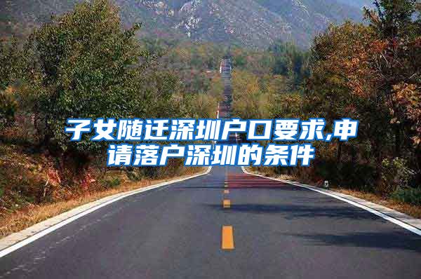 子女随迁深圳户口要求,申请落户深圳的条件