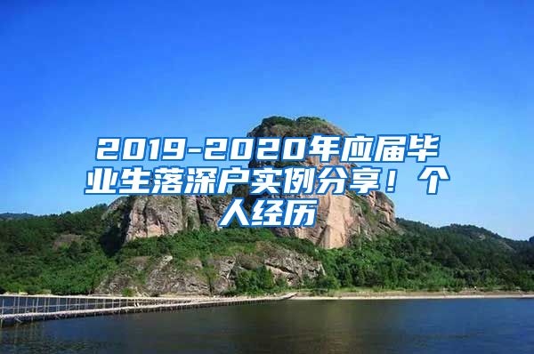 2019-2020年应届毕业生落深户实例分享！个人经历