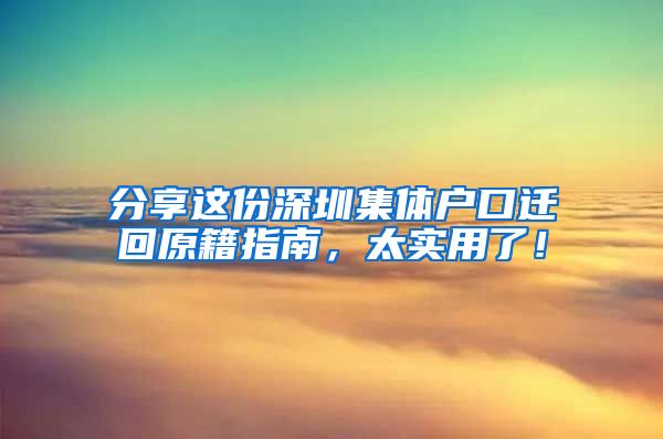 分享这份深圳集体户口迁回原籍指南，太实用了！
