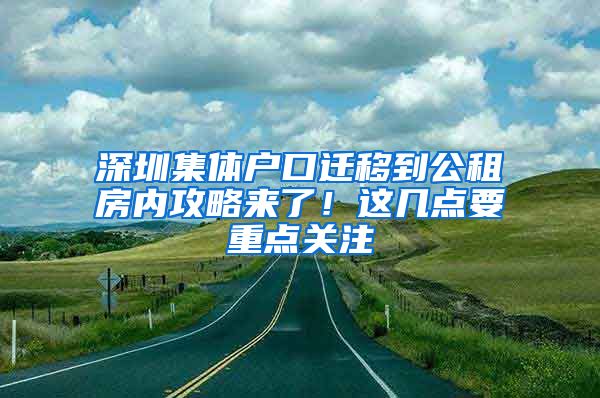 深圳集体户口迁移到公租房内攻略来了！这几点要重点关注