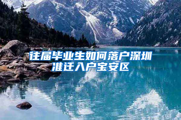 往届毕业生如何落户深圳准迁入户宝安区