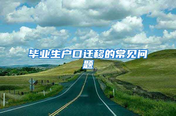 毕业生户口迁移的常见问题