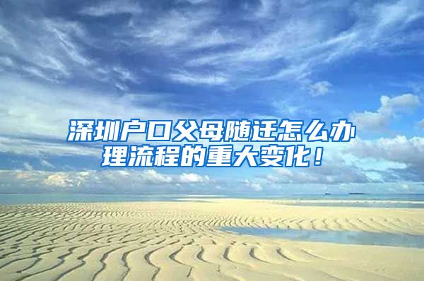 深圳户口父母随迁怎么办理流程的重大变化！