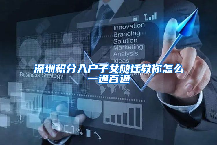 深圳积分入户子女随迁教你怎么一通百通