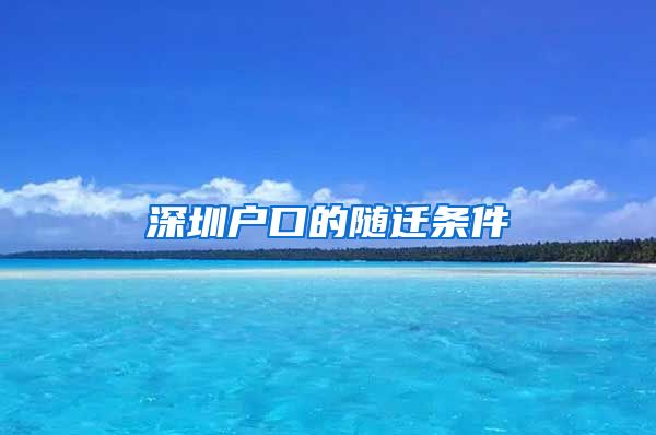 深圳户口的随迁条件