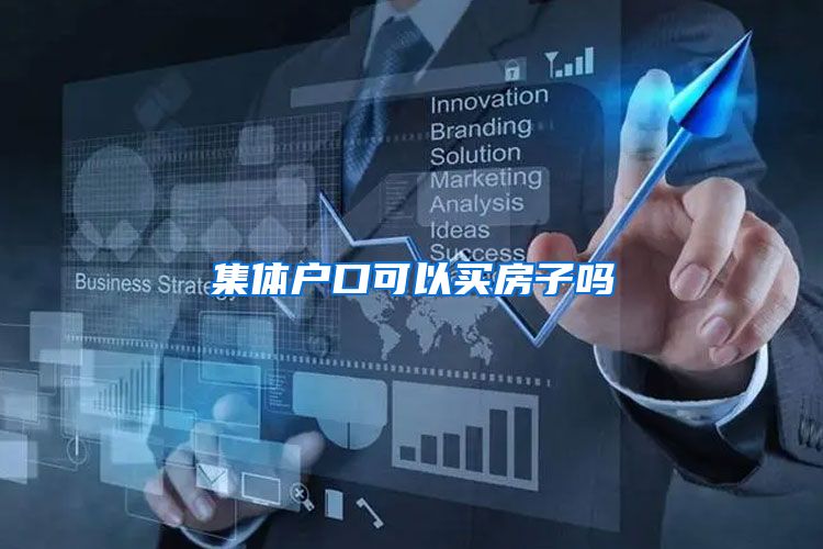集体户口可以买房子吗