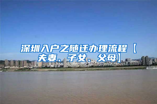 深圳入户之随迁办理流程【夫妻、子女、父母】