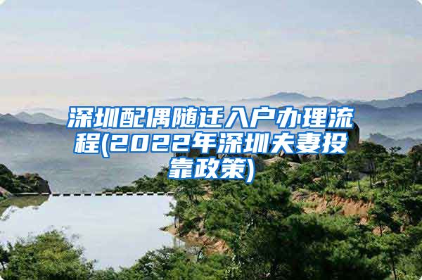 深圳配偶随迁入户办理流程(2022年深圳夫妻投靠政策)